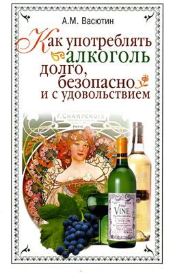 Обложка книги «Как употреблять алкоголь долго, безопасно и с удовольствием»