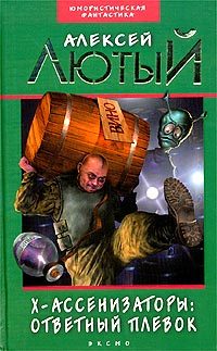 Обложка книги «Ответный плевок»