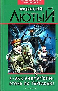 Обложка книги «Огонь по тарелкам!»