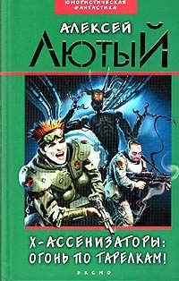 Обложка книги «Огонь по тарелкам!»