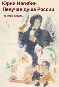 Обложка книги «Певучая душа России»