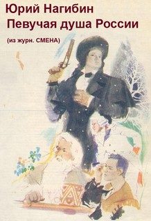 Обложка книги «Певучая душа России»