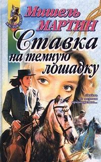 Обложка книги «Ставка на темную лошадку»