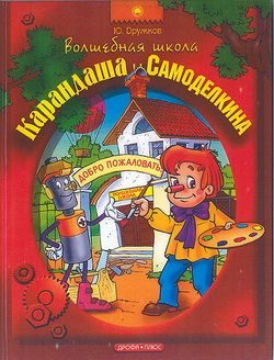 Обложка книги «Волшебная школа Карандаша и Самоделкина»