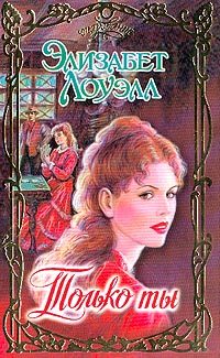 Обложка книги «Только ты»