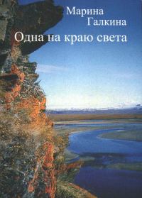 Обложка книги «Одна на краю света»