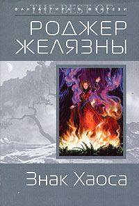 Обложка книги «Знак Хаоса»