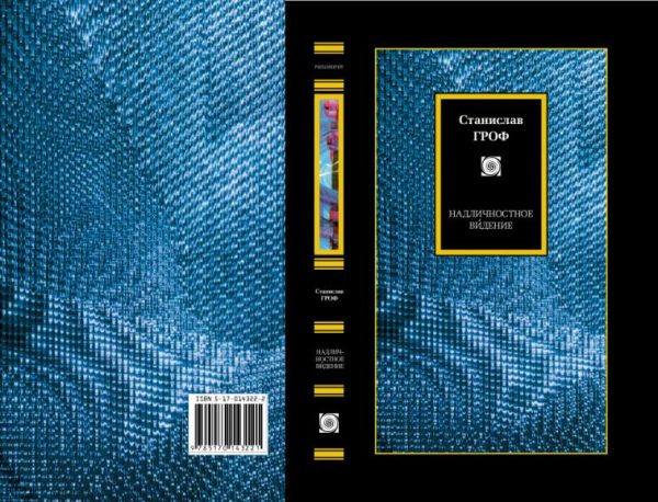 Обложка книги «Надличностное виденье»