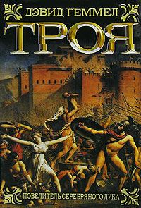 Обложка книги «Троя. Повелитель Серебряного лука»