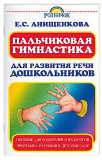 Обложка книги «Пальчиковая гимнастика для развития речи дошкольников»