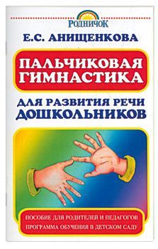 Обложка книги «Пальчиковая гимнастика для развития речи дошкольников»