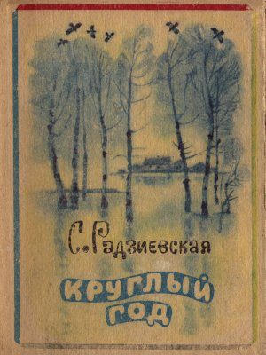 Обложка книги «Круглый год»