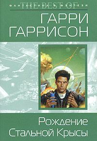 Обложка книги «Рождение Стальной Крысы»
