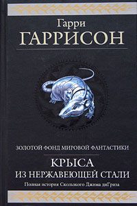 Обложка книги «Стальная Крыса»