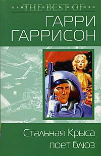 Обложка книги «Стальная Крыса поет блюз»