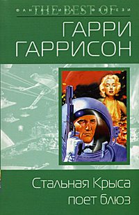 Обложка книги «Стальная Крыса поет блюз»