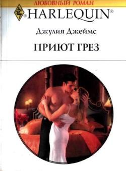 Обложка книги «Приют грез»