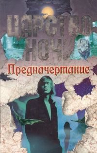 Обложка книги «Предначертание»