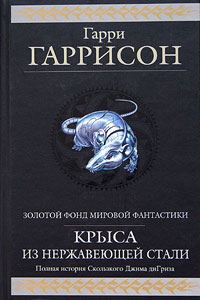 Обложка книги «Ты нужен Стальной Крысе»