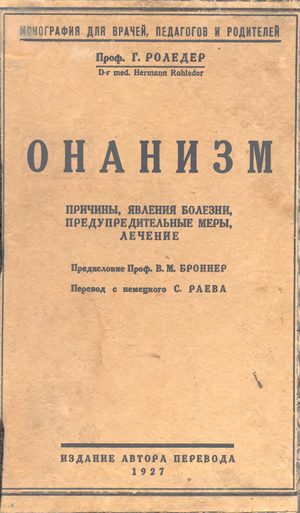 Обложка книги «Онанизм»