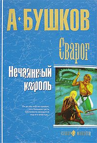 Обложка книги «Нечаянный король»