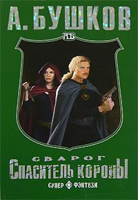 Обложка книги «Спаситель Короны»