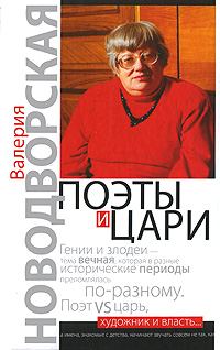 Обложка книги «Поэты и цари»