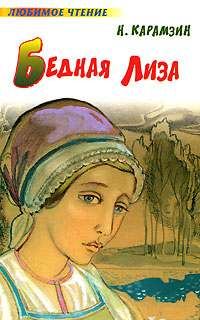 Обложка книги «Бедная Лиза»