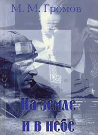 Обложка книги «На земле и в небе»