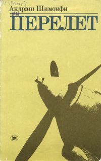 Обложка книги «Перелет»