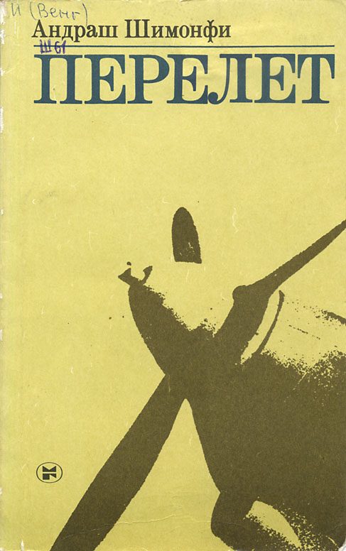 Обложка книги «Перелет»