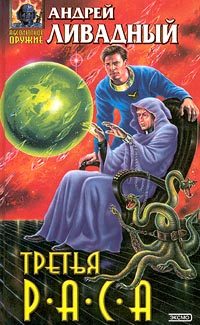 Обложка книги «Третья раса»