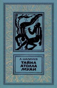 Обложка книги «Тайна атолла Муаи»
