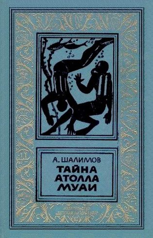 Обложка книги «Тайна атолла Муаи»