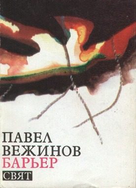 Обложка книги «Барьер»