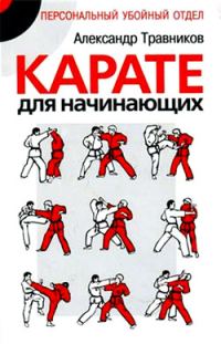 Обложка книги «Карате для начинающих»