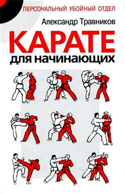 Обложка книги «Карате для начинающих»