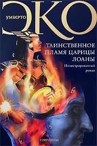 Обложка книги «Таинственное пламя царицы Лоаны»