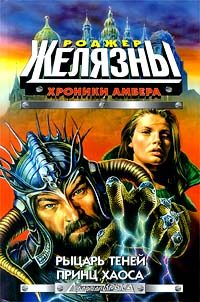 Обложка книги «Рыцарь отражений»