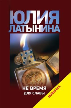 Обложка книги «Не время для славы»