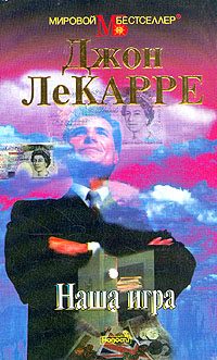 Обложка книги «Наша игра»