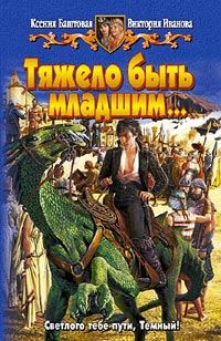 Обложка книги «Тяжело быть младшим…»