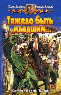 Обложка книги «Тяжело быть младшим…»