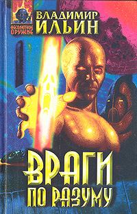 Обложка книги «Враги по разуму»