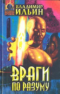Обложка книги «Враги по разуму»