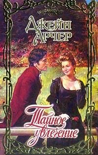 Обложка книги «Тайное увлечение (Пленительные мечты)»