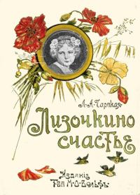 Обложка книги «Лизочкино счастье»