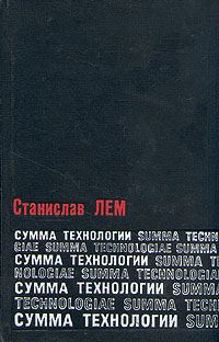 Обложка книги «Сумма технологии»