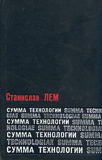 Обложка книги «Сумма технологии»