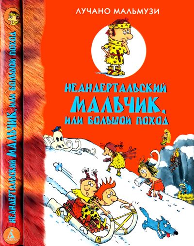 Обложка книги «Неандертальский мальчик, или Большой поход»